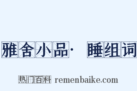 雅舍小品·睡组词是什么意思的图片